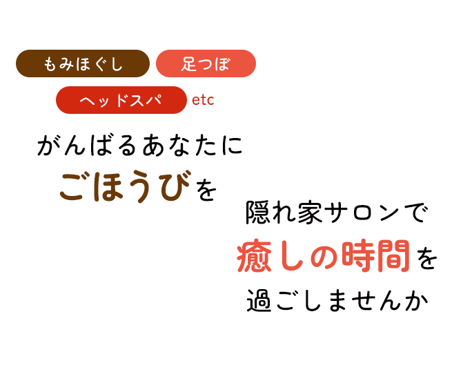 隠れ家サロンで癒しの時間過ごしませんか