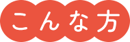 こんな方